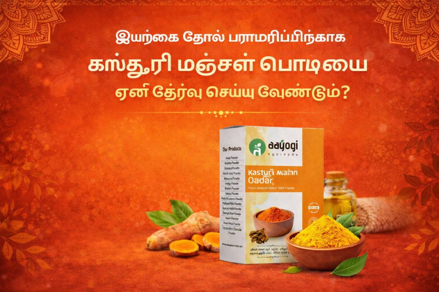 இயற்கை தோல் பராமரிப்பிற்காக கஸ்தூரி மஞ்சள் பொடியை ஏன் தேர்வு செய்ய வேண்டும்?