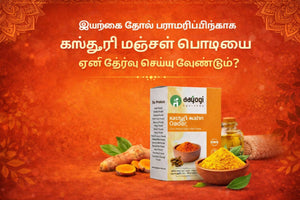 இயற்கை தோல் பராமரிப்பிற்காக கஸ்தூரி மஞ்சள் பொடியை ஏன் தேர்வு செய்ய வேண்டும்?