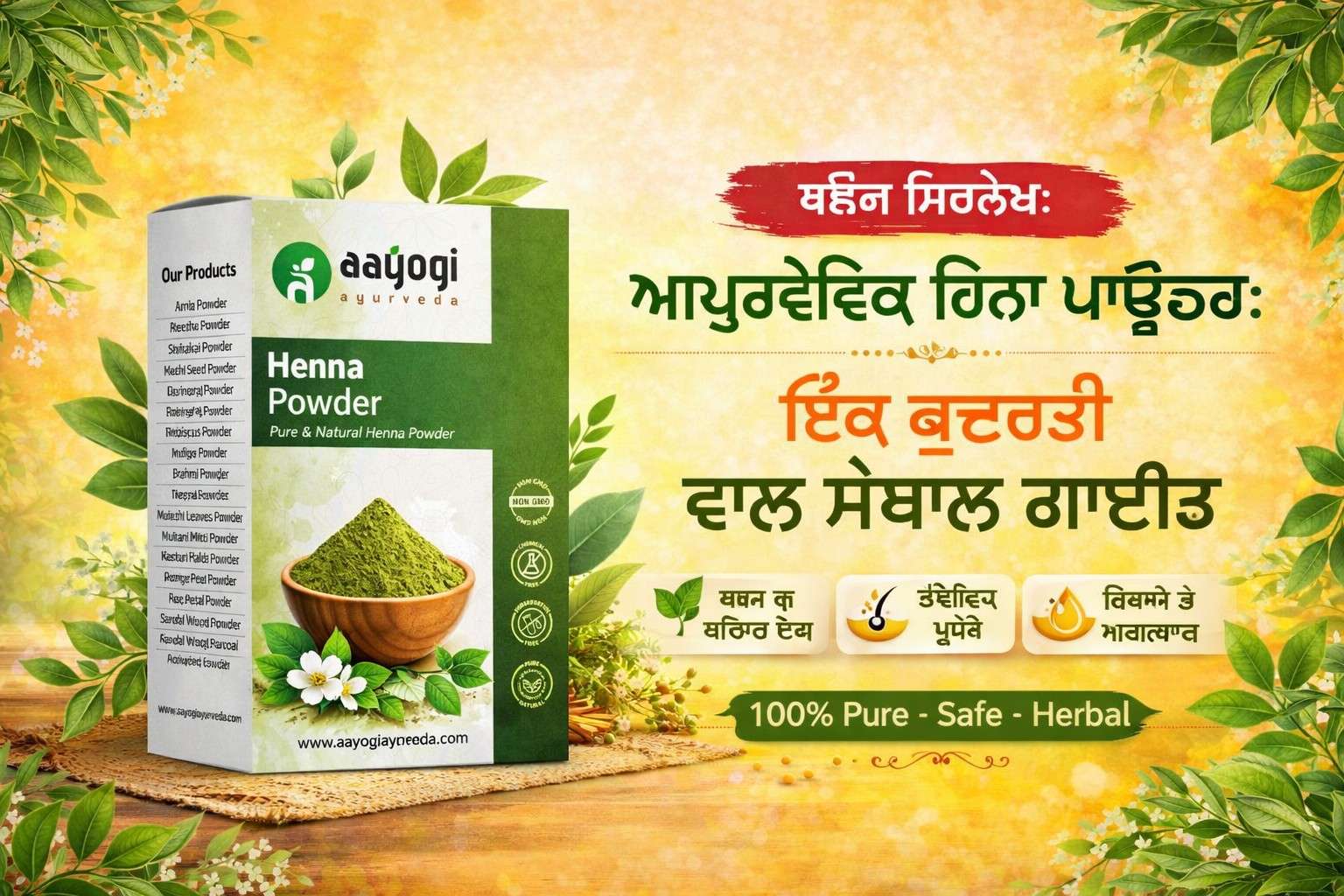 ਬਲੌਗ ਸਿਰਲੇਖ: ਆਯੁਰਵੇਦਿਕ ਹਿਨਾ ਪਾਊਡਰ: ਇੱਕ ਕੁਦਰਤੀ ਵਾਲ ਸੰਭਾਲ ਗਾਈਡ