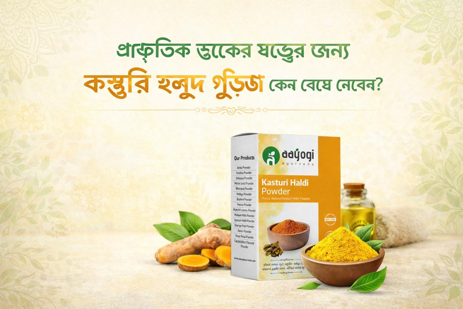 প্রাকৃতিক ত্বকের যত্নের জন্য কস্তুরি হলুদ গুঁড়ো কেন বেছে নেবেন?