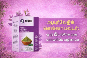 ஆயுர்வேதிக் ஹென்னா பவுடர்: ஒரு இயற்கை முடி பராமரிப்பு வழிகாட்டி